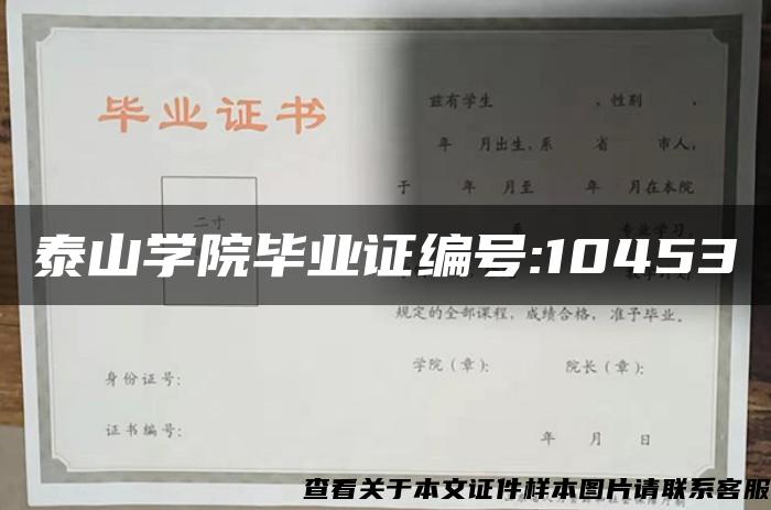 泰山学院毕业证编号:10453