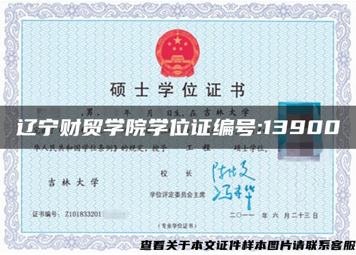 辽宁财贸学院学位证编号:13900