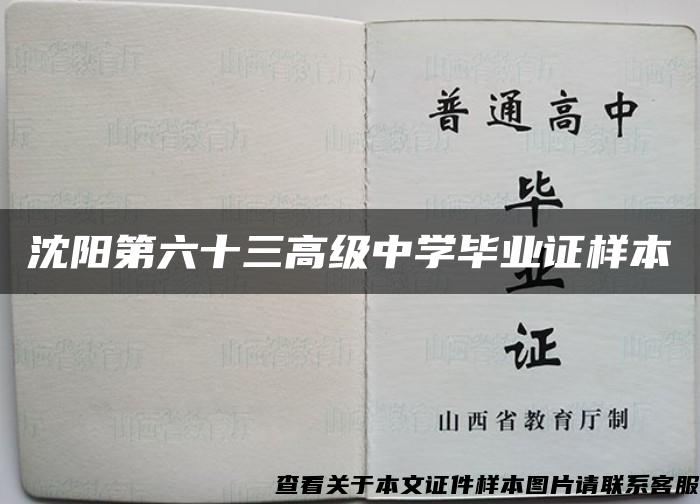 沈阳第六十三高级中学毕业证样本