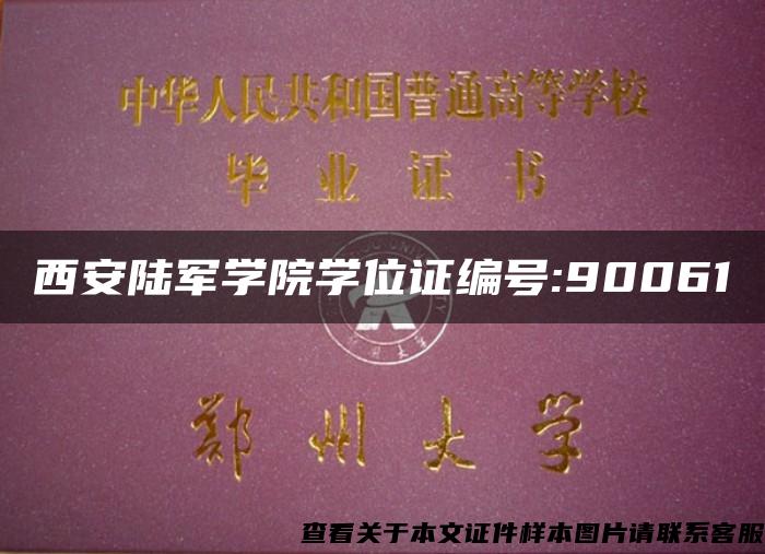 西安陆军学院学位证编号:90061