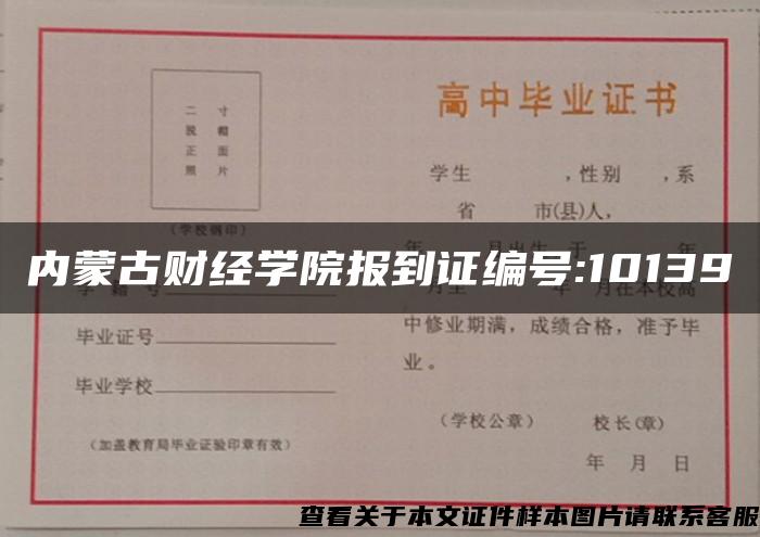 内蒙古财经学院报到证编号:10139