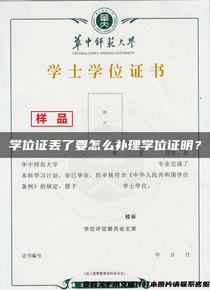 学位证丢了要怎么补理学位证明？