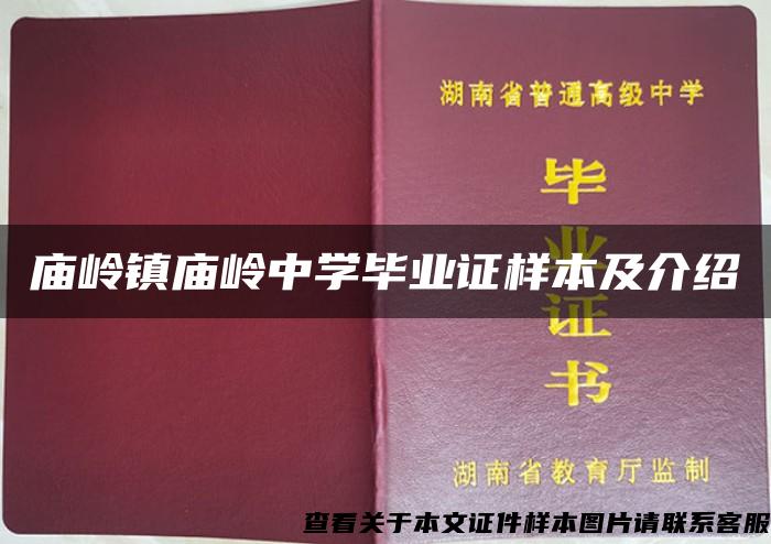 庙岭镇庙岭中学毕业证样本及介绍