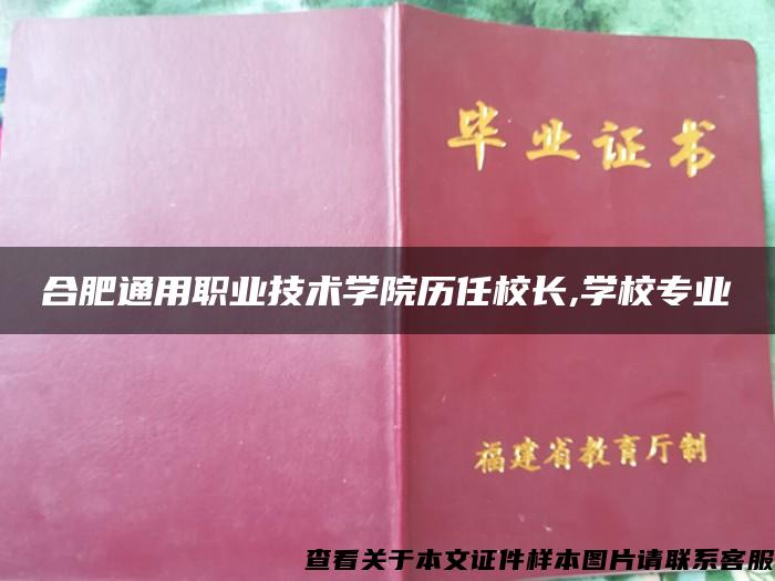 合肥通用职业技术学院历任校长,学校专业