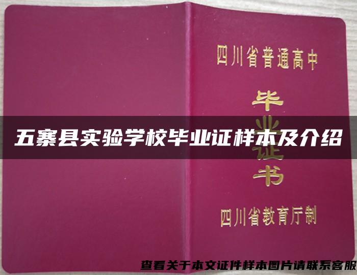 五寨县实验学校毕业证样本及介绍