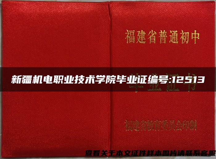 新疆机电职业技术学院毕业证编号:12513