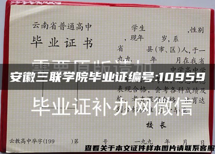 安徽三联学院毕业证编号:10959