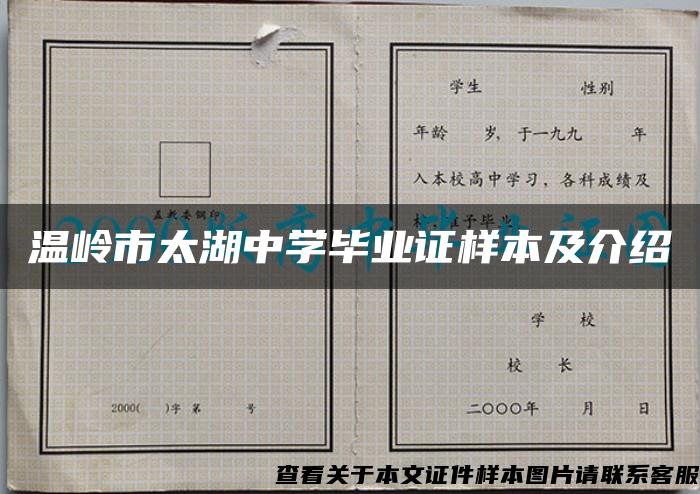 温岭市太湖中学毕业证样本及介绍