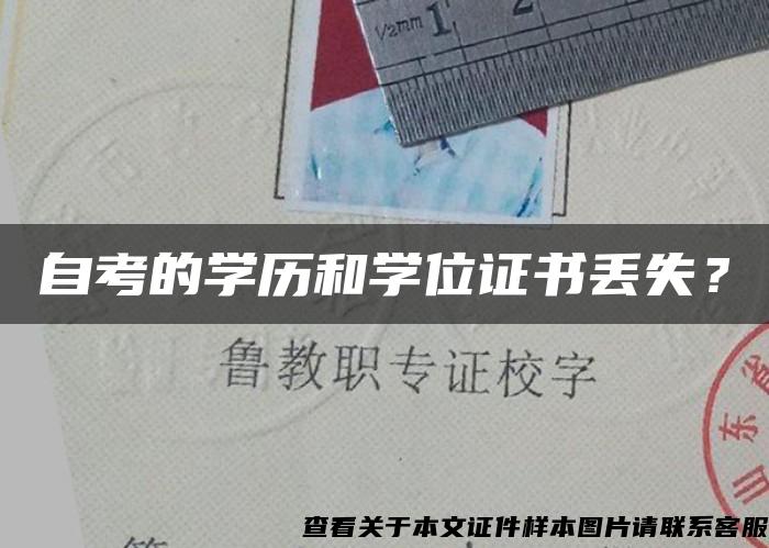 自考的学历和学位证书丢失？