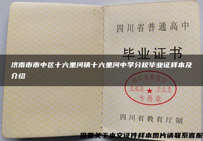 济南市市中区十六里河镇十六里河中学分校毕业证样本及介绍