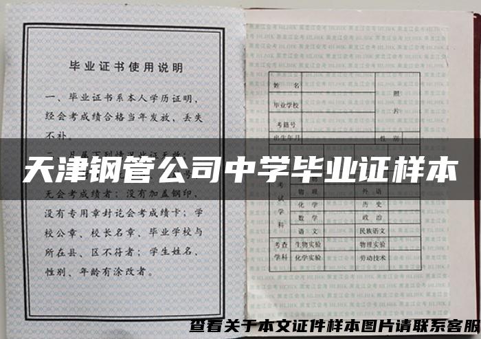 天津钢管公司中学毕业证样本