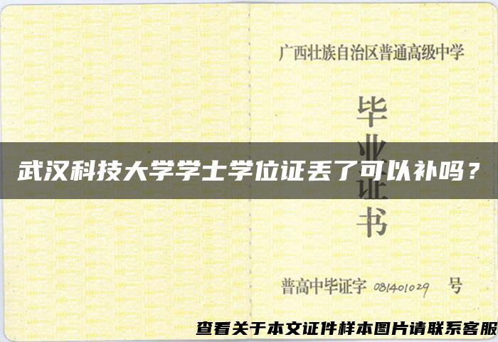 武汉科技大学学士学位证丢了可以补吗？