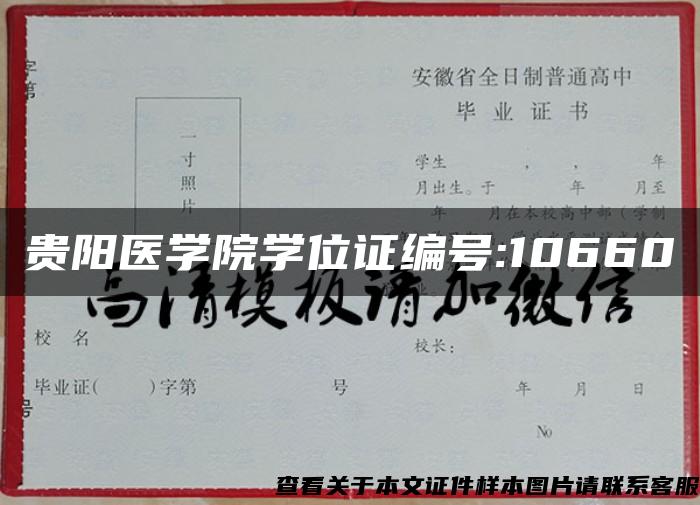 贵阳医学院学位证编号:10660