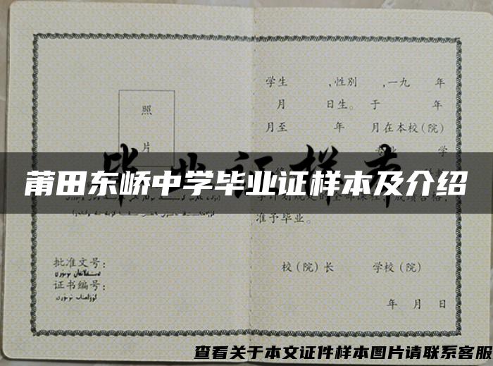 莆田东峤中学毕业证样本及介绍