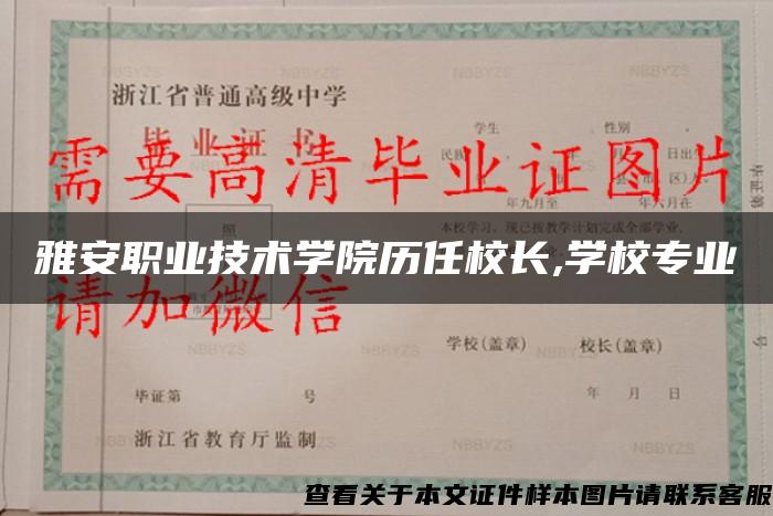 雅安职业技术学院历任校长,学校专业