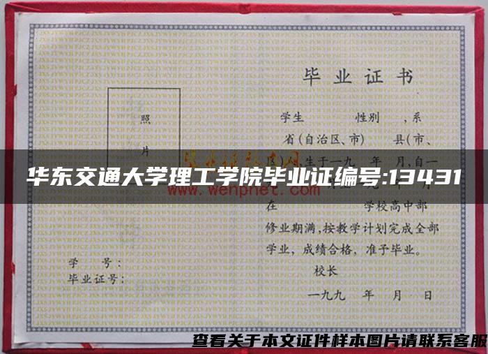 华东交通大学理工学院毕业证编号:13431