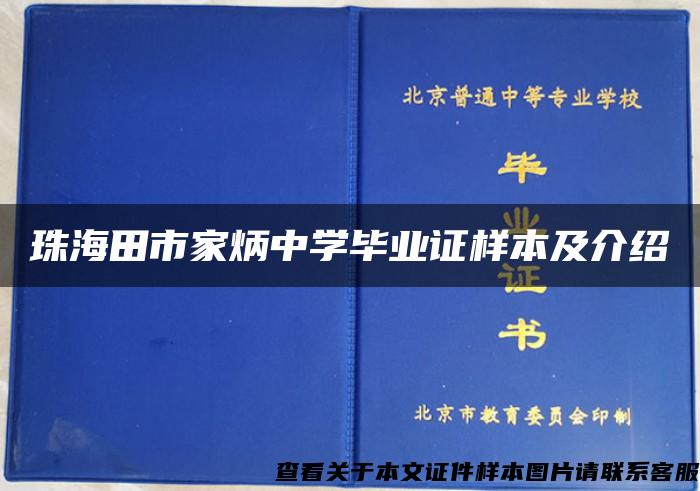 珠海田市家炳中学毕业证样本及介绍