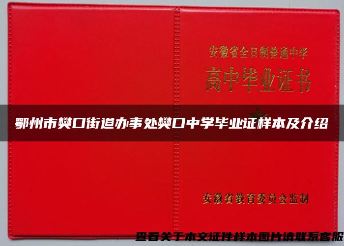 鄂州市樊口街道办事处樊口中学毕业证样本及介绍