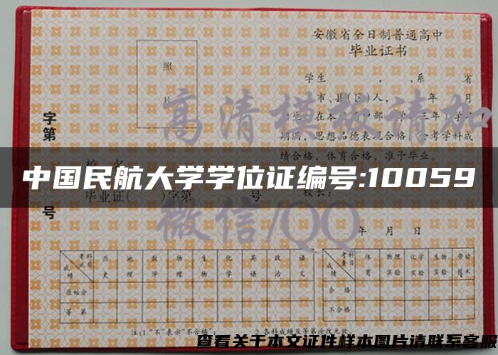 中国民航大学学位证编号:10059