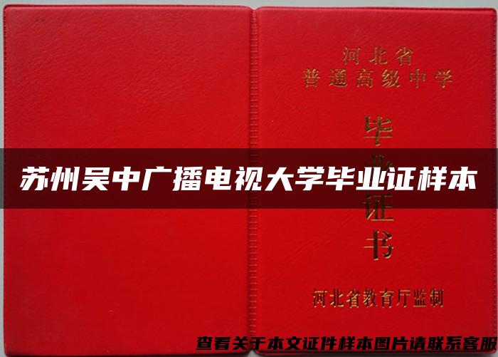 苏州吴中广播电视大学毕业证样本