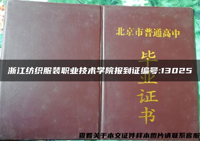 浙江纺织服装职业技术学院报到证编号:13025