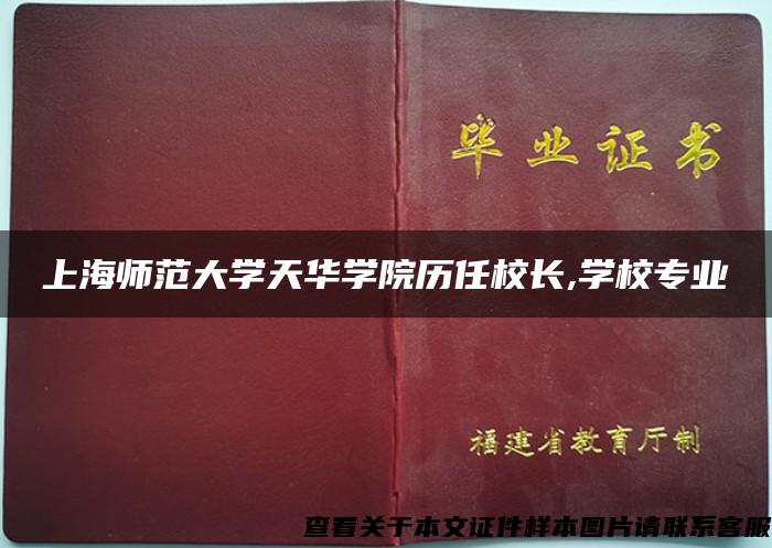 上海师范大学天华学院历任校长,学校专业