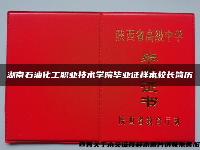 湖南石油化工职业技术学院毕业证样本校长简历