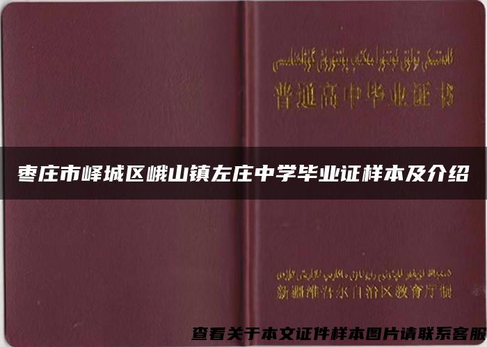 枣庄市峄城区峨山镇左庄中学毕业证样本及介绍