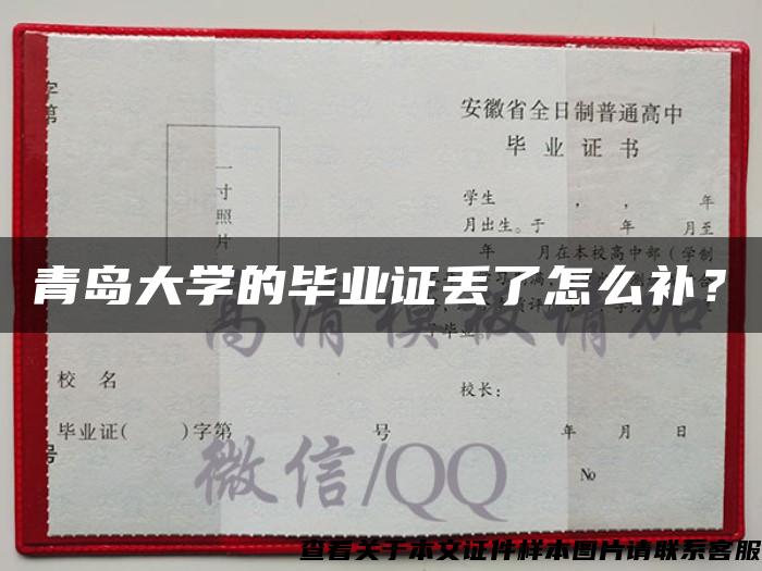 青岛大学的毕业证丢了怎么补？