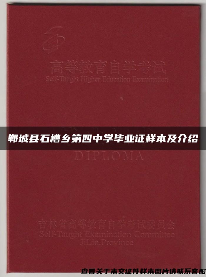 郸城县石槽乡第四中学毕业证样本及介绍