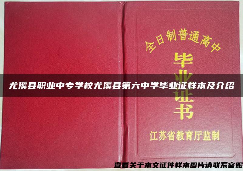 尤溪县职业中专学校尤溪县第六中学毕业证样本及介绍