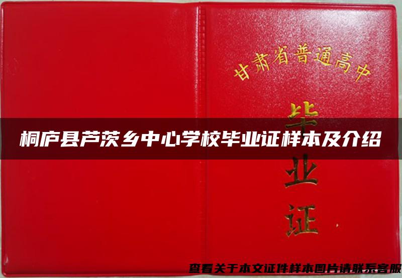 桐庐县芦茨乡中心学校毕业证样本及介绍