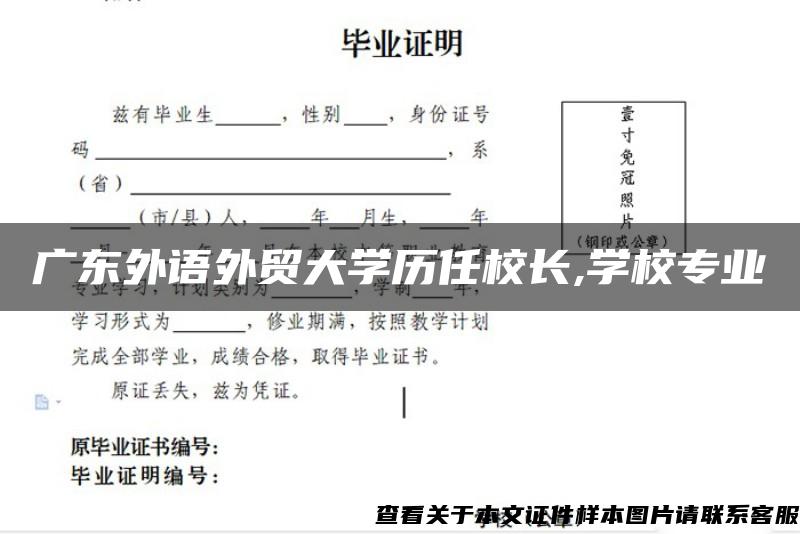 广东外语外贸大学历任校长,学校专业