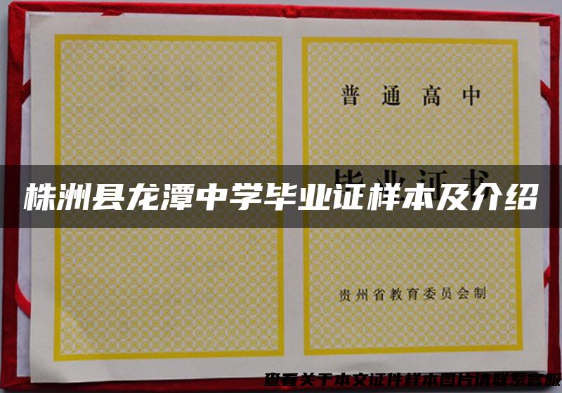 株洲县龙潭中学毕业证样本及介绍