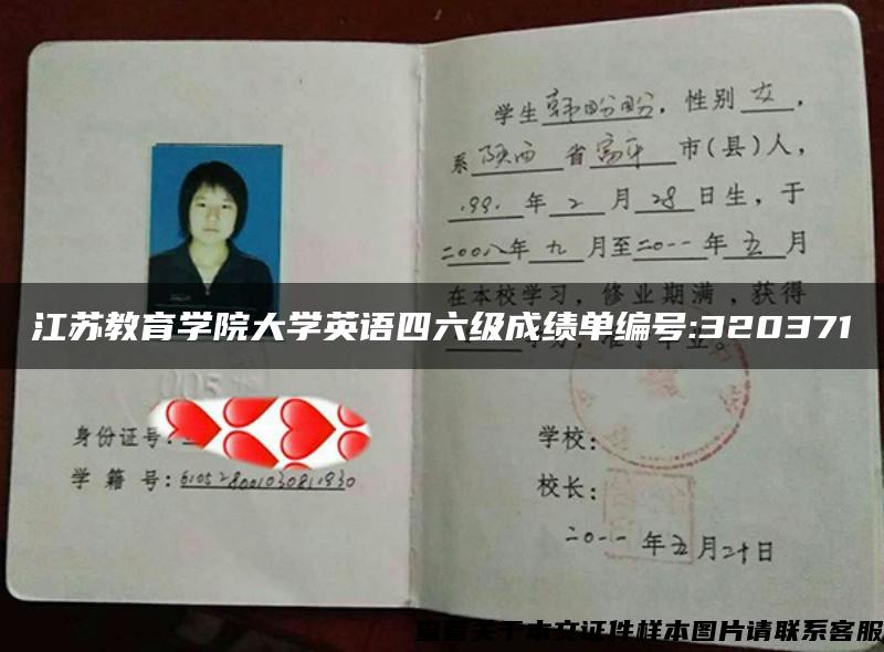 江苏教育学院大学英语四六级成绩单编号:320371