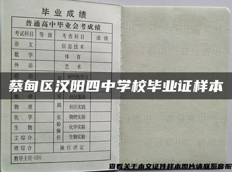 蔡甸区汉阳四中学校毕业证样本