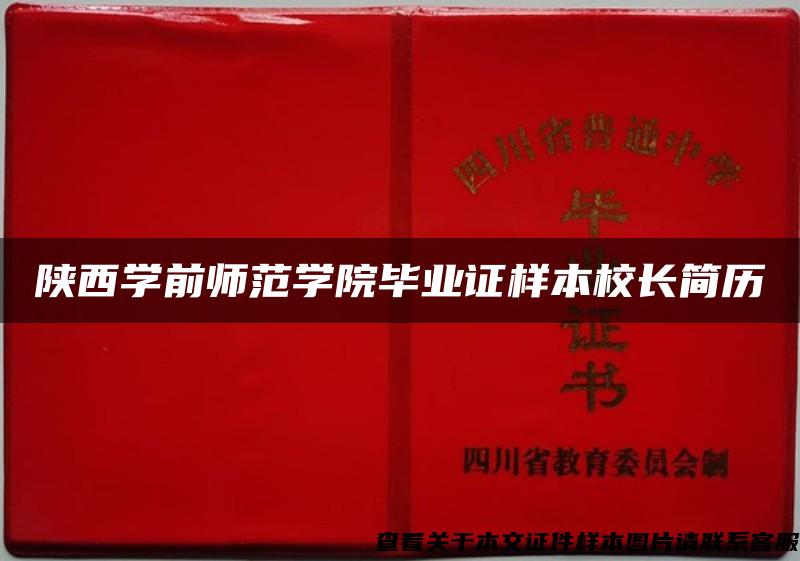 陕西学前师范学院毕业证样本校长简历