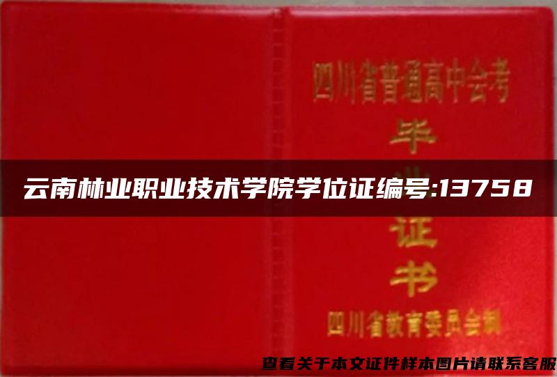 云南林业职业技术学院学位证编号:13758