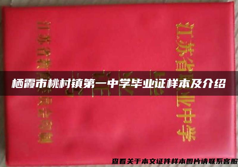 栖霞市桃村镇第一中学毕业证样本及介绍