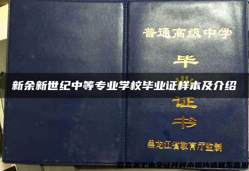 新余新世纪中等专业学校毕业证样本及介绍