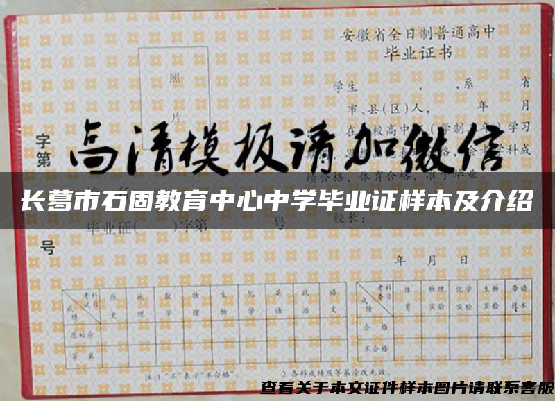 长葛市石固教育中心中学毕业证样本及介绍