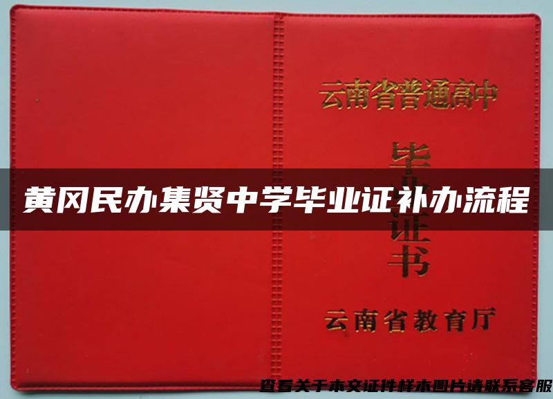 黄冈民办集贤中学毕业证补办流程