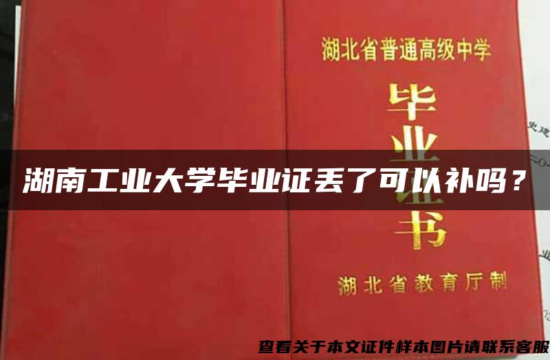 湖南工业大学毕业证丢了可以补吗？