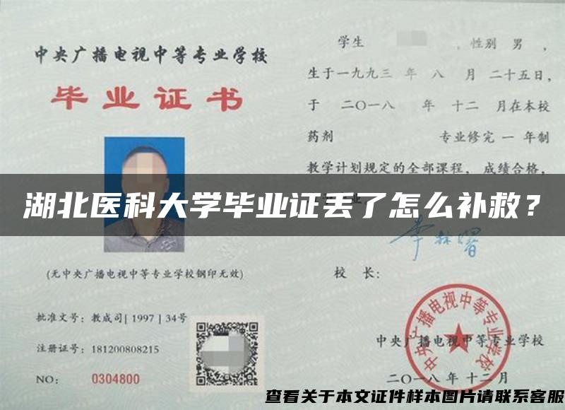 湖北医科大学毕业证丢了怎么补救？