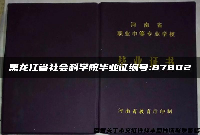 黑龙江省社会科学院毕业证编号:87802