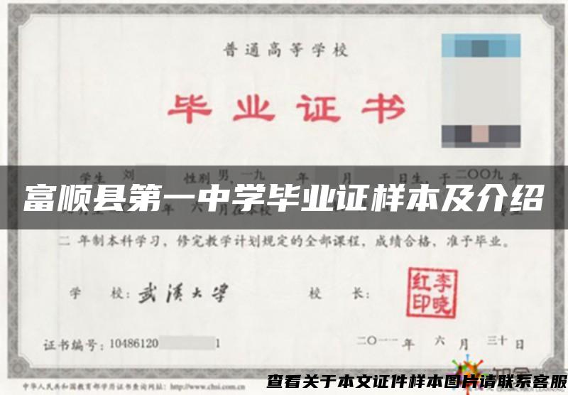 富顺县第一中学毕业证样本及介绍