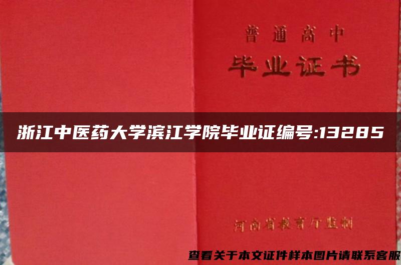 浙江中医药大学滨江学院毕业证编号:13285