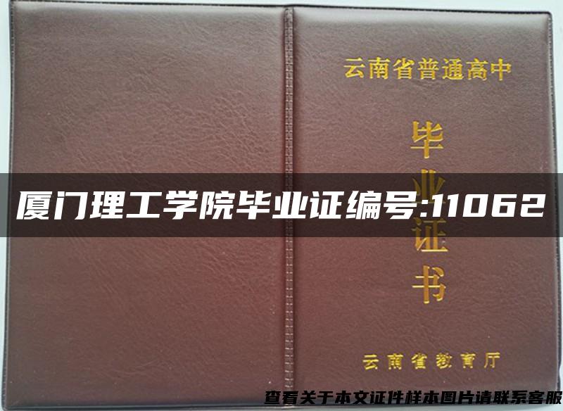 厦门理工学院毕业证编号:11062