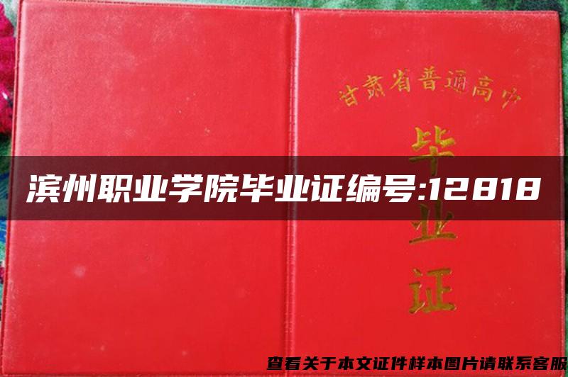 滨州职业学院毕业证编号:12818