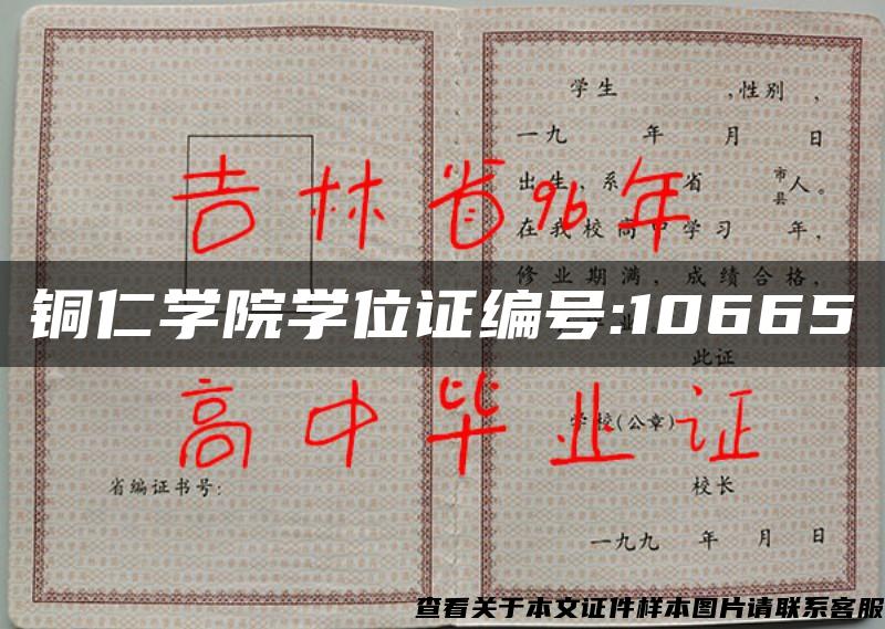 铜仁学院学位证编号:10665